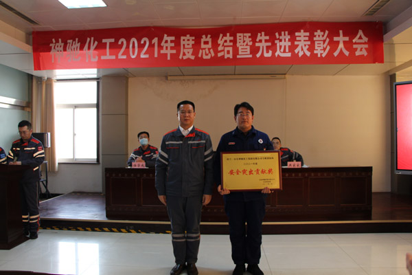 山东神驰化工集团有限公司 2021年度总结暨表彰大会
