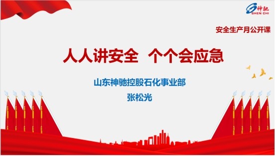 人人讲安全、个个会应急  神驰控股石化事业部开展安全生产月“公开课”活动