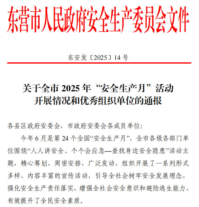 喜报｜神驰化工荣获全市“安全生产月”优秀组织单位称号